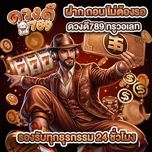 สล็อต ดวงดี 789