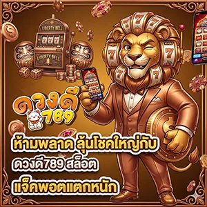 ด ว ง ดี 789 login