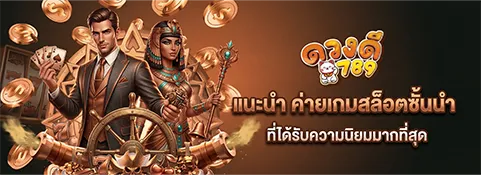 ดวง ดี เว็บตรง