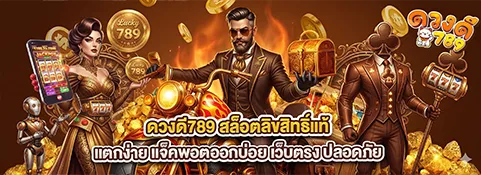 ดวงดี 789 สล็อต